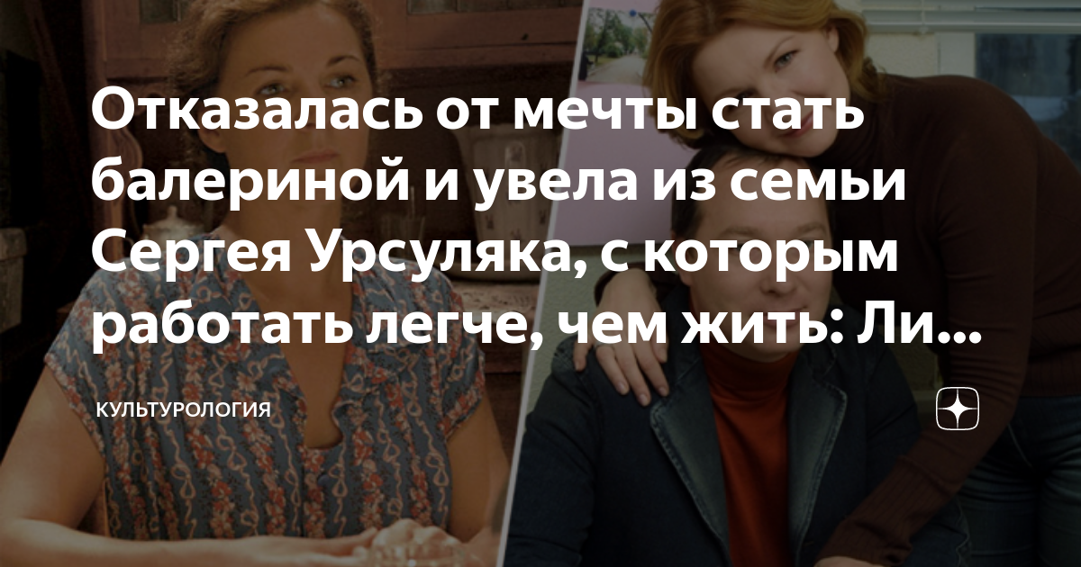 Отказалась от мечты стать балериной и увела из семьи Сергея Урсуляка, с ...