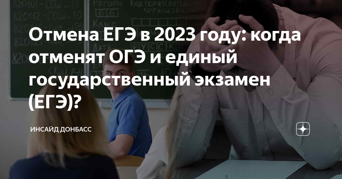 Отменили огэ и егэ в 2024 году