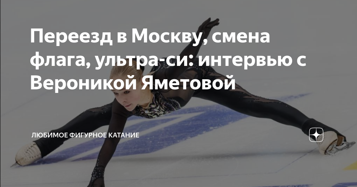 Переезд в Москву, смена флага, ультра-си: интервью с Вероникой Яметовой ...