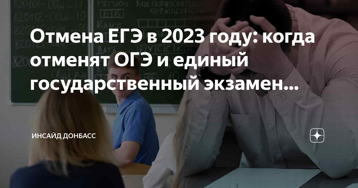 Когда отменят огэ