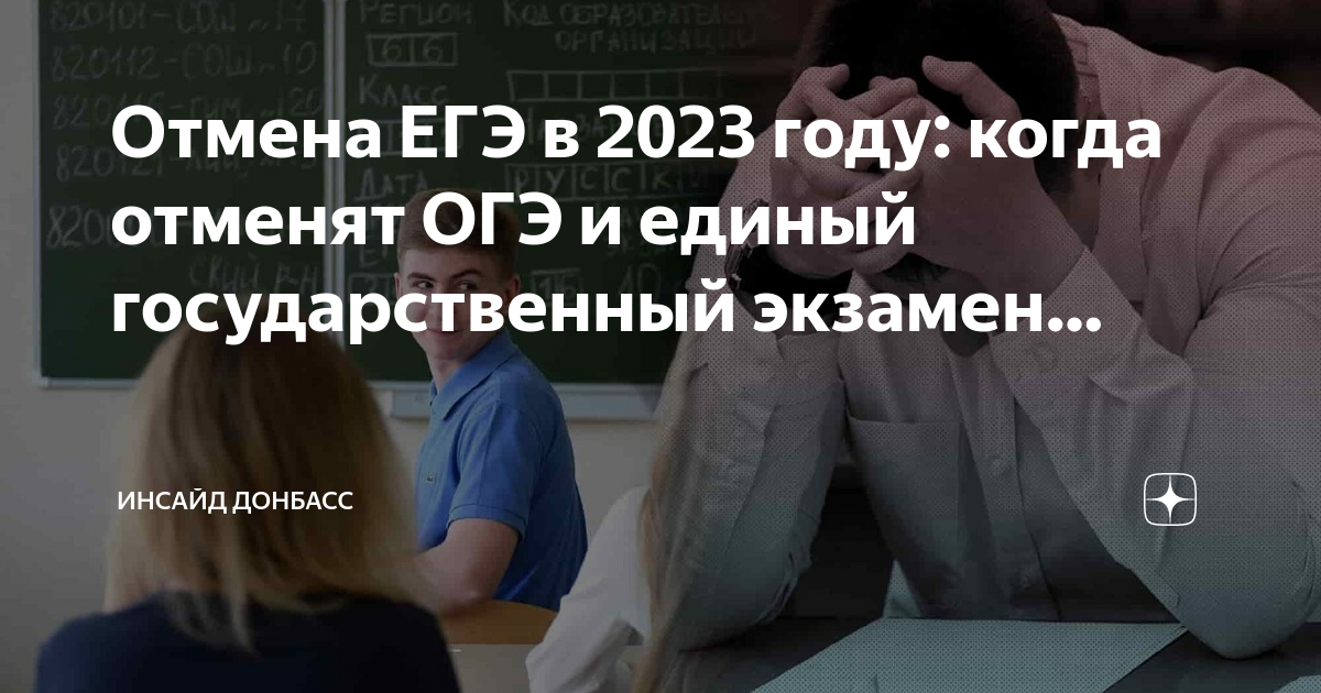 Отмена ОГЭ И ЕГЭ. ОГЭ отменили. Когда отменят ОГЭ. Когда отменят ОГЭ И ЕГЭ.