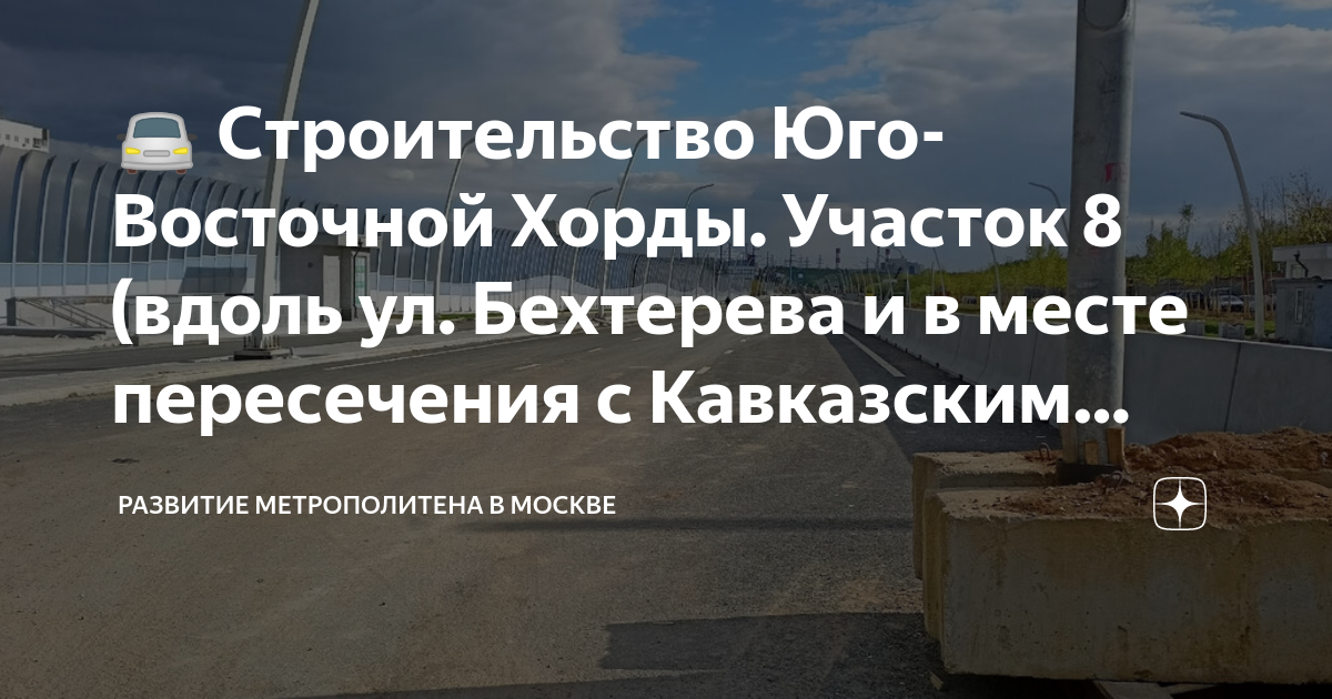 Строительство юго восточной хорды в москве схема