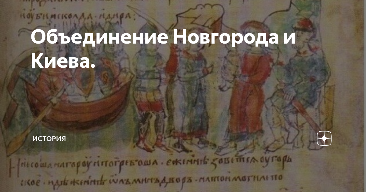 Объединение Новгорода и Киева. | История | Дзен