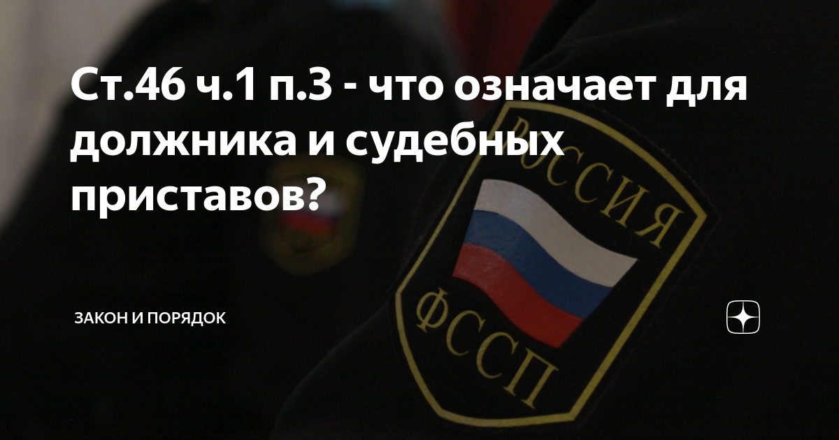 Ст.46 ч.1 п.3 - что означает для должника и судебных приставов? | Закон ...