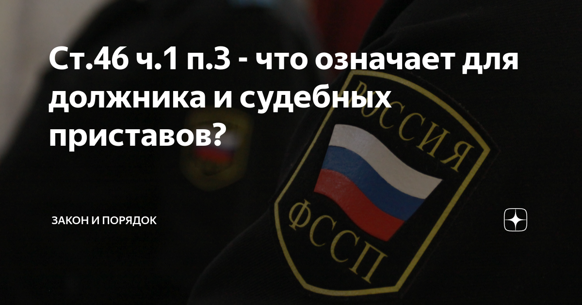 Что означает закрытие исполнительного производства по п. 3 ч. 1 ст. 46 № 229-ФЗ?