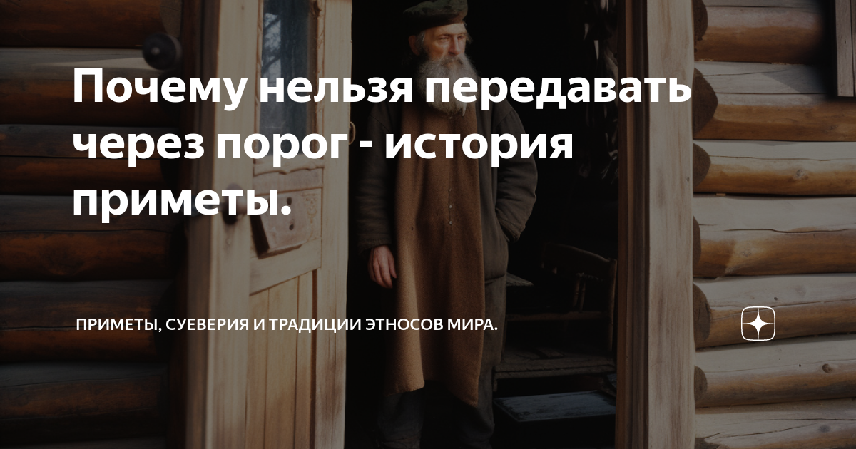 Передавать через порог. Передавать через порог