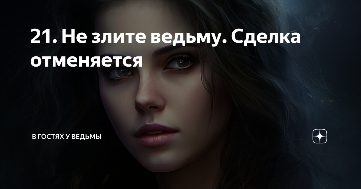 Не злите ведьму 27. Не злите ведьму 27. Не злите ведьму 27. Не злите ведьму 27. Зли ведьму.