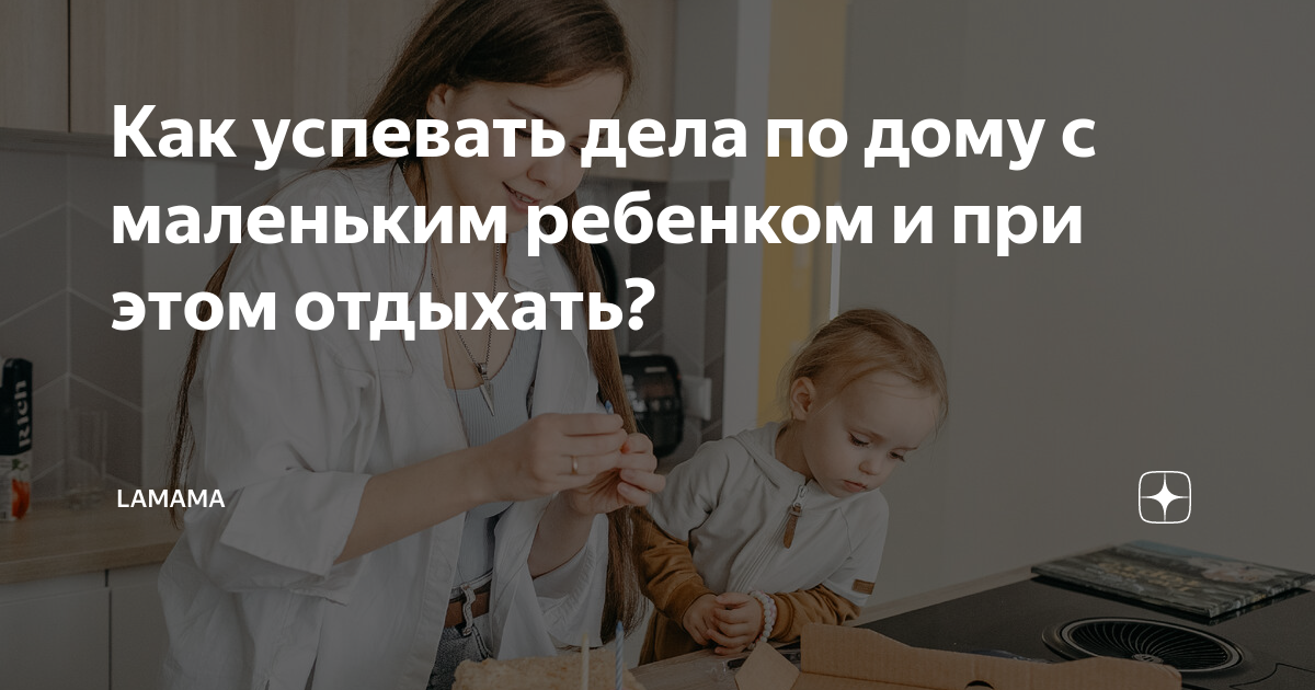 Как все успевать с маленьким ребенком на руках?