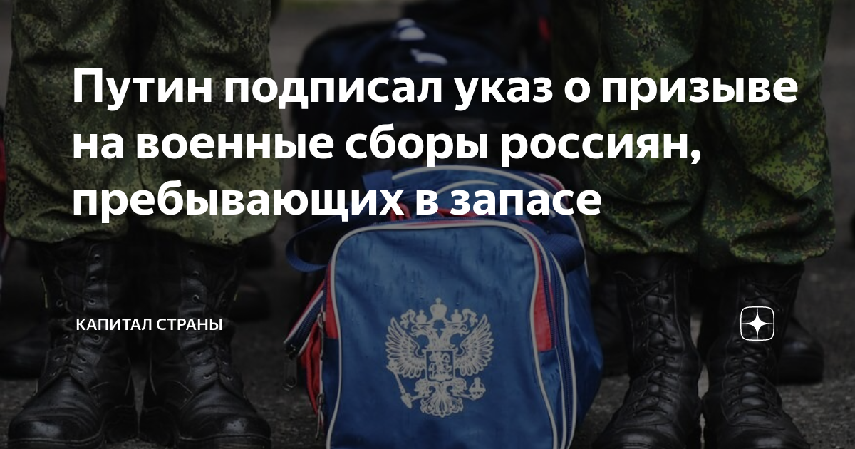 порядок призыва на военные сборы. армейские сборы. призыв на войну. граждане пребывающие в запасе. указ на военные сборы 2021.
