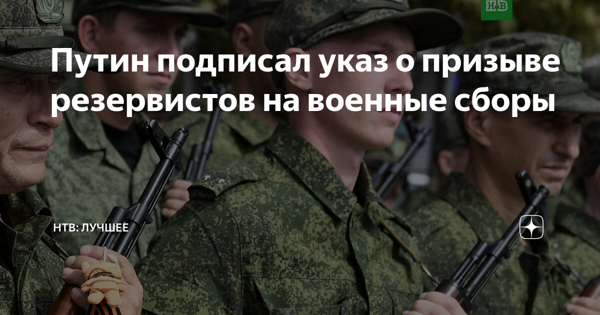 Сборы 2023 приказ. Призыве на военные сборы граждан РФ. Призыв резервистов. Военные сборы запасников.