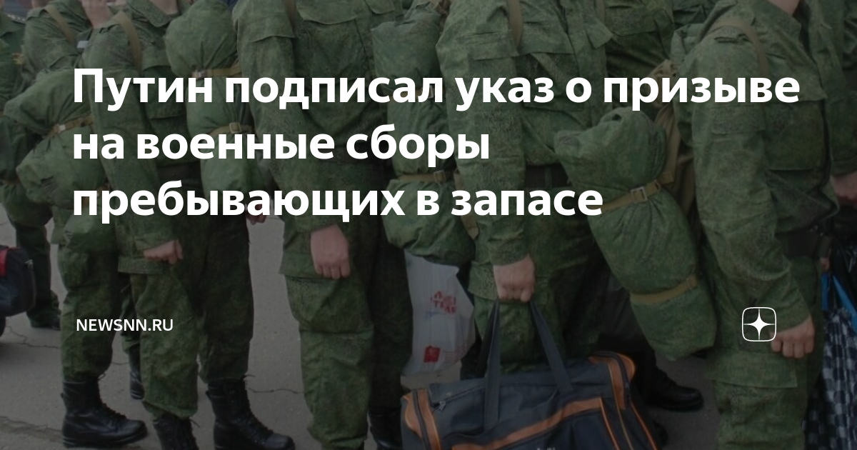 Указ о сборах запасников в 2024 году. Военные сборы. Военный призыв. Призыв на военную службу. Военные сборы в России.