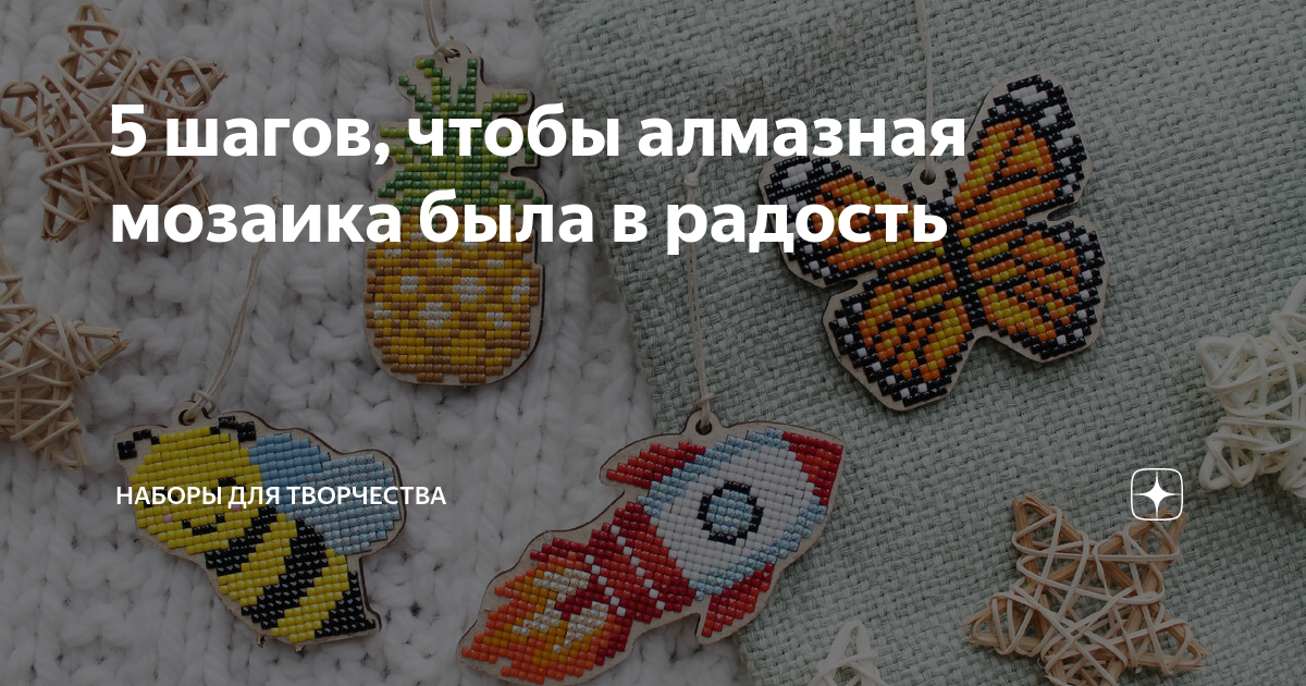 5 шагов, чтобы алмазная мозаика была в радость | Наборы для творчества ...