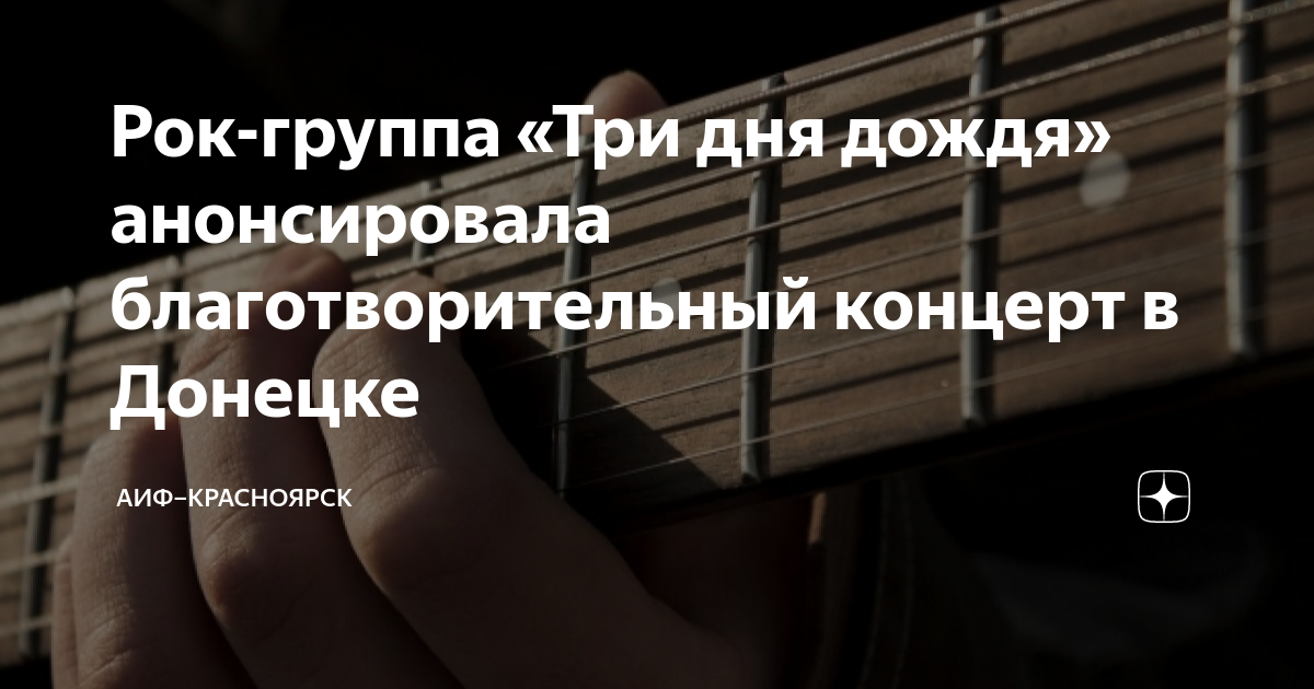 Рок-группа «Три дня дождя» анонсировала благотворительный концерт в ...