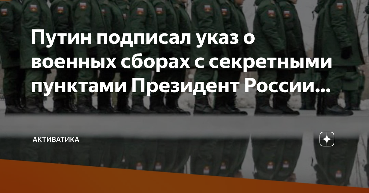 Путин подписал указ о призыве на военные сборы. В документе есть два секретных п