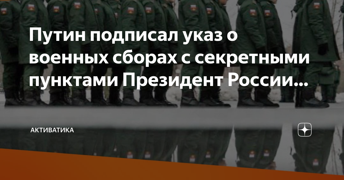 Указ о военных сборах 2022