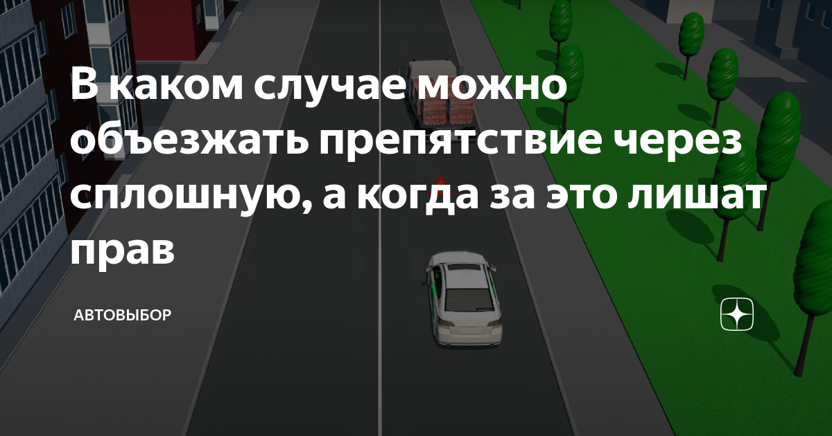 В каком случае можно объезжать препятствие через сплошную, а когда за ...