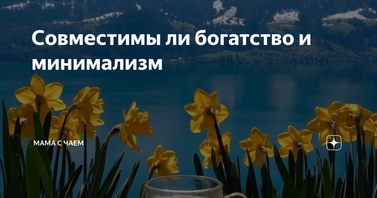 Совместимы ли богатство и минимализм | Мама с чаем | Дзен