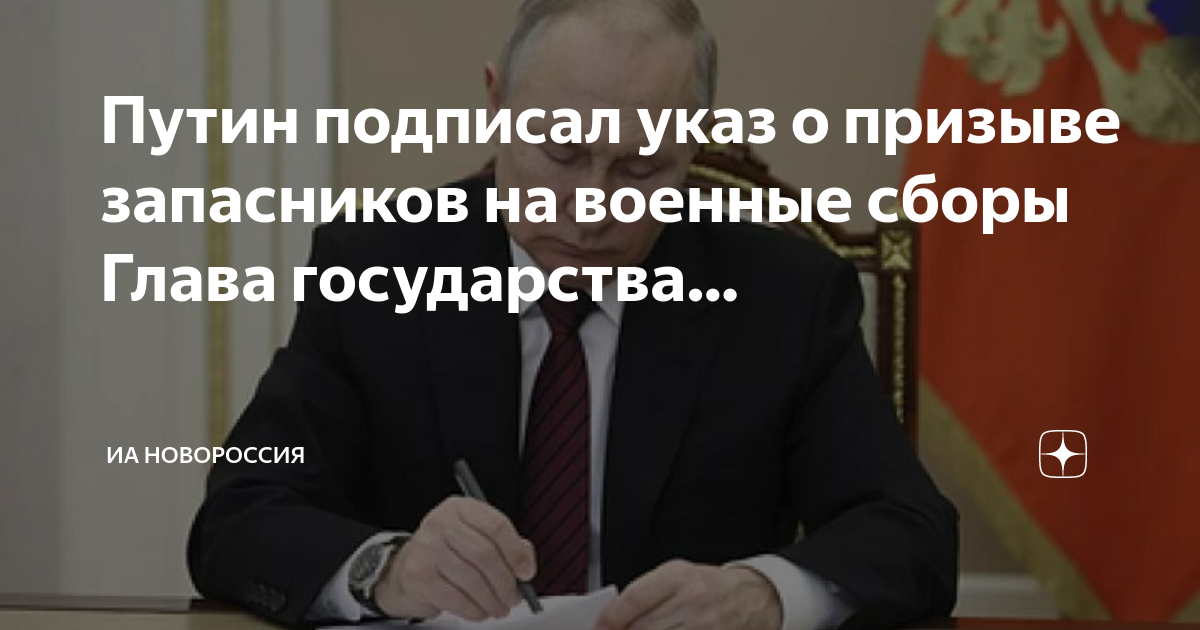 Указ о сборах запасников в 2024 году. Указ Путина о мобилизации.
