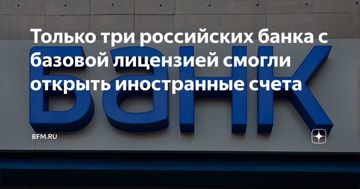 Открытие иностранных счетов bankof tj. Банк с базовой лицензией. ЦБ И другие банки.