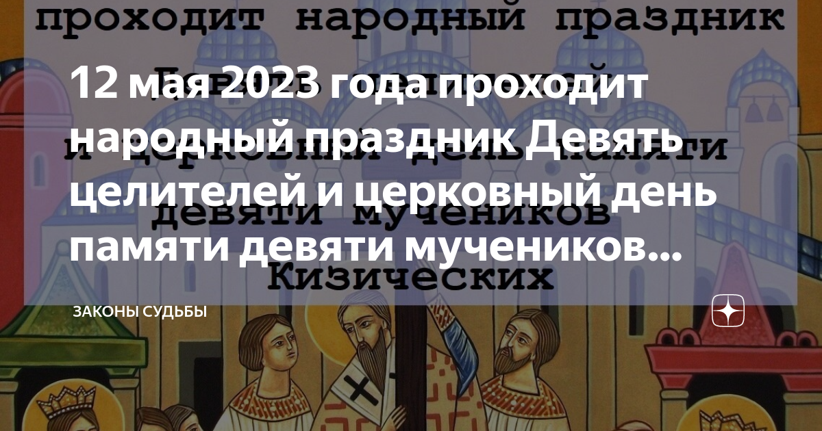 Девять целителей 12 мая картинки