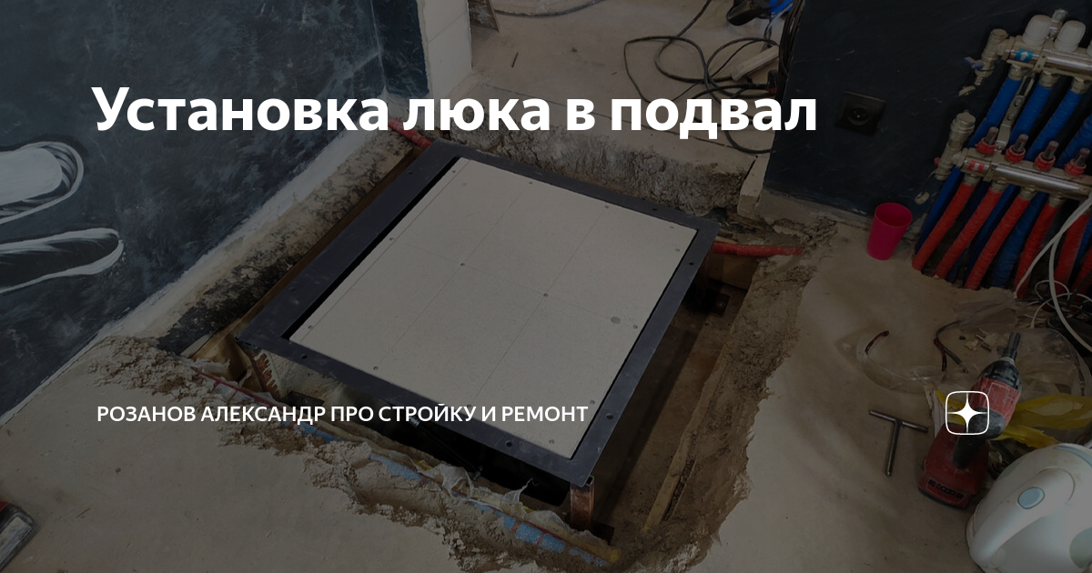 Установка люка в подвал | Розанов Александр | Дзен