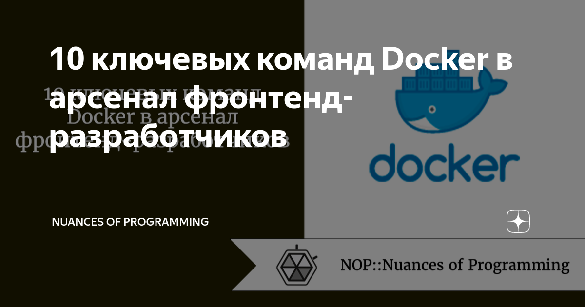 10 ключевых команд Docker в арсенал фронтенд-разработчиков | Nuances of ...