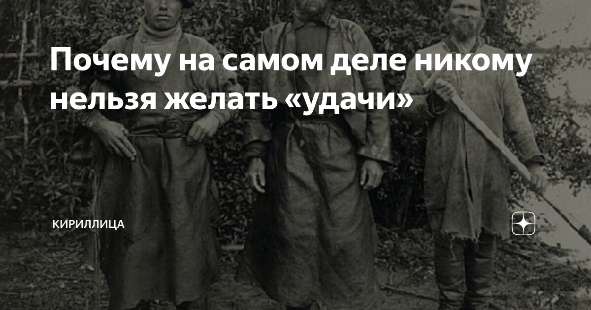 удача имя беса будьте бдительны. удача имя беса. смирнов дмитрий протоиерей изречения. почему нельзя желать удачи. бес удача православие.
