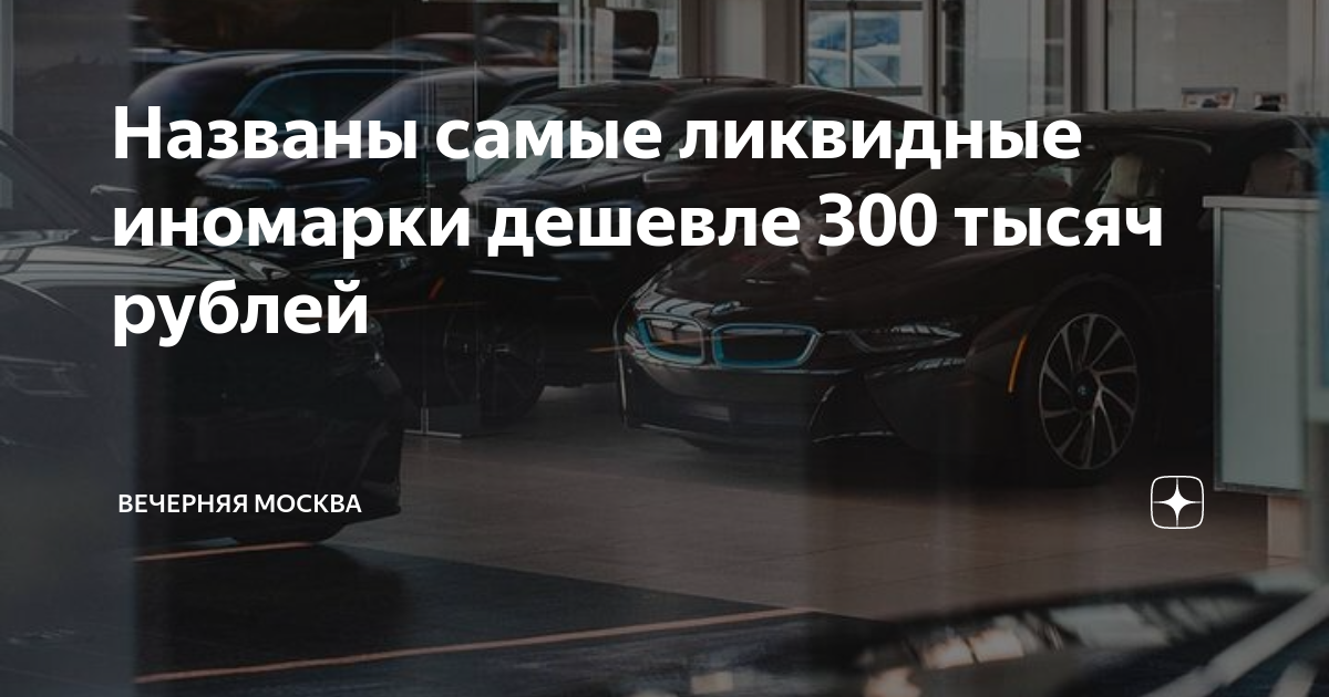 Названы самые ликвидные иномарки дешевле 300 тысяч рублей | Вечерняя ...