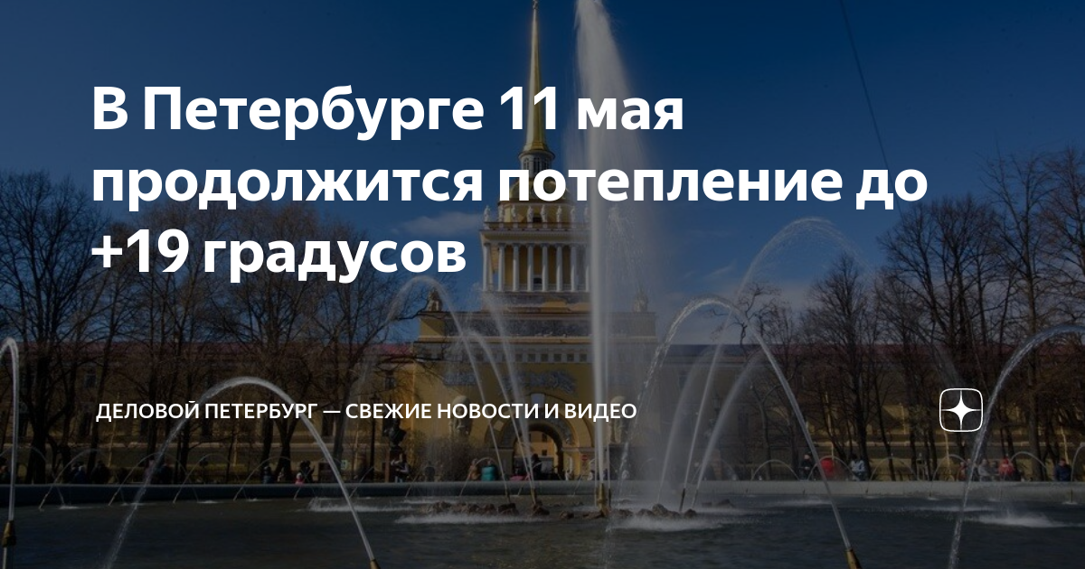 Когда потеплеет в спб май 2024. Погода на 11 мая. Погода в Питере на 11 мая 2024. Погода СПБ 2024 май на неделю. Погода в Питере с01по 08.05.