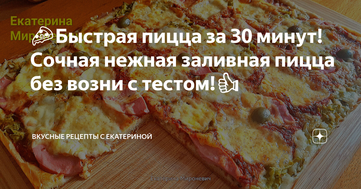 Заливная Пицца в Духовке - пошаговый рецепт с фото на Готовим дома