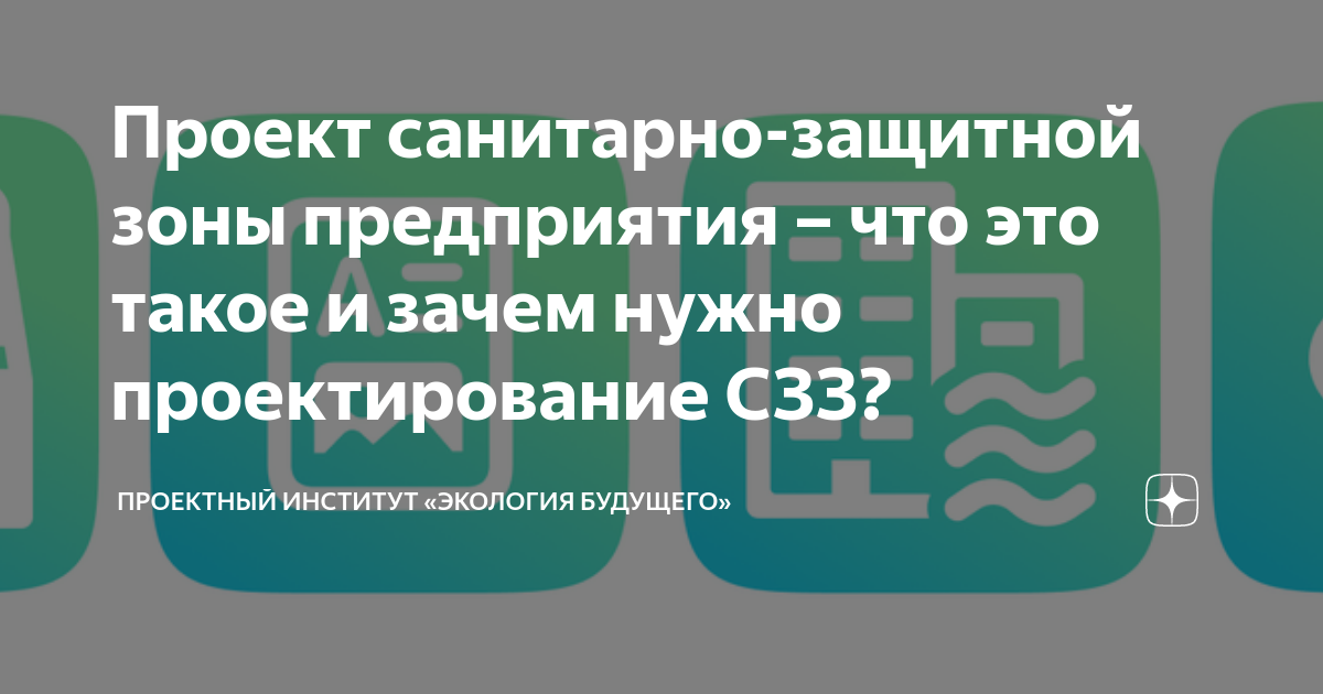 Разработка проекта санитарно защитной зоны предприятия Описание границ зон с особыми условиями использования территории в СПб по выгодн
