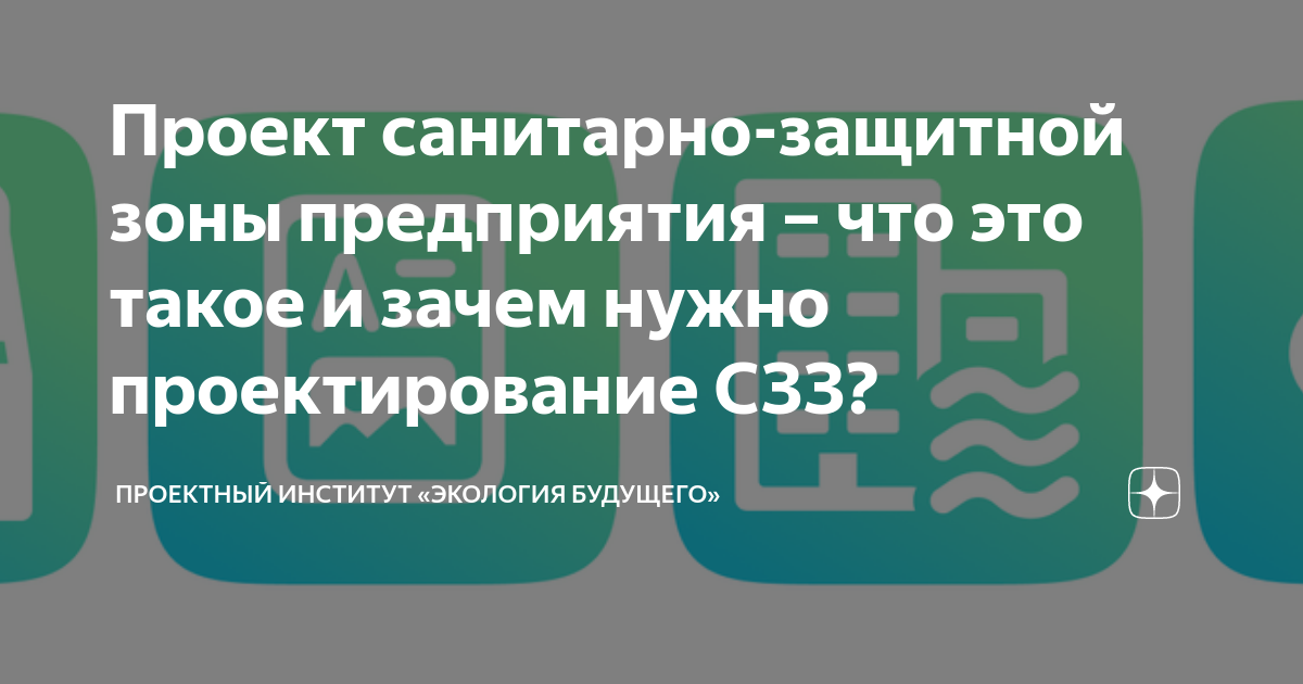 Проект санитарно-защитной зоны (СЗЗ) - купить в Краснодаре по цене 60000 руб. за