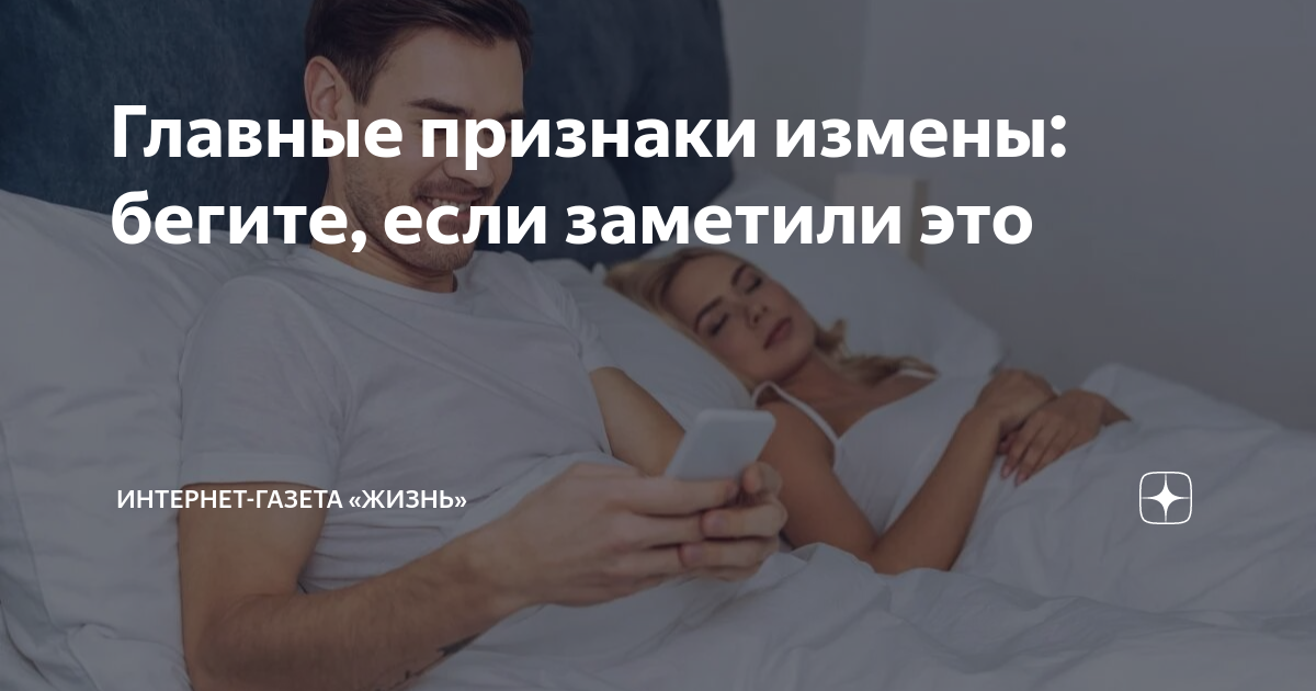 Признаки измены. Признаки измены