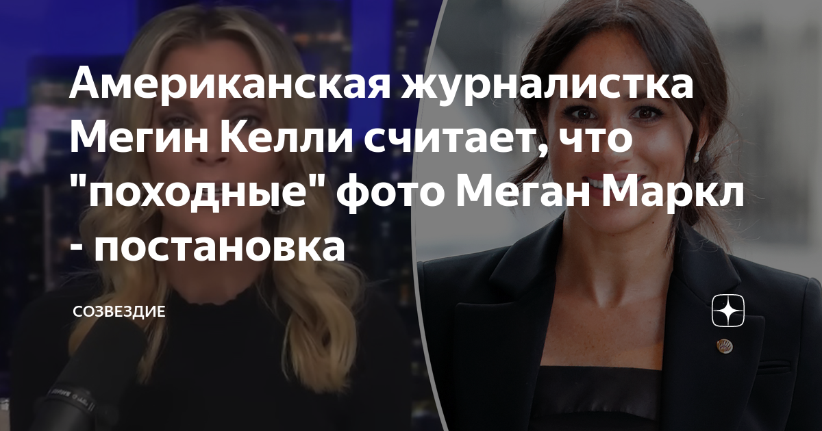 Созвездие дзен меган маркл