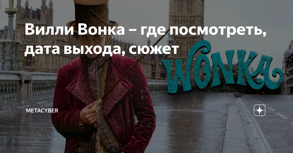 Вилли Вонка – где посмотреть, дата выхода, сюжет | MetaCyber | Дзен