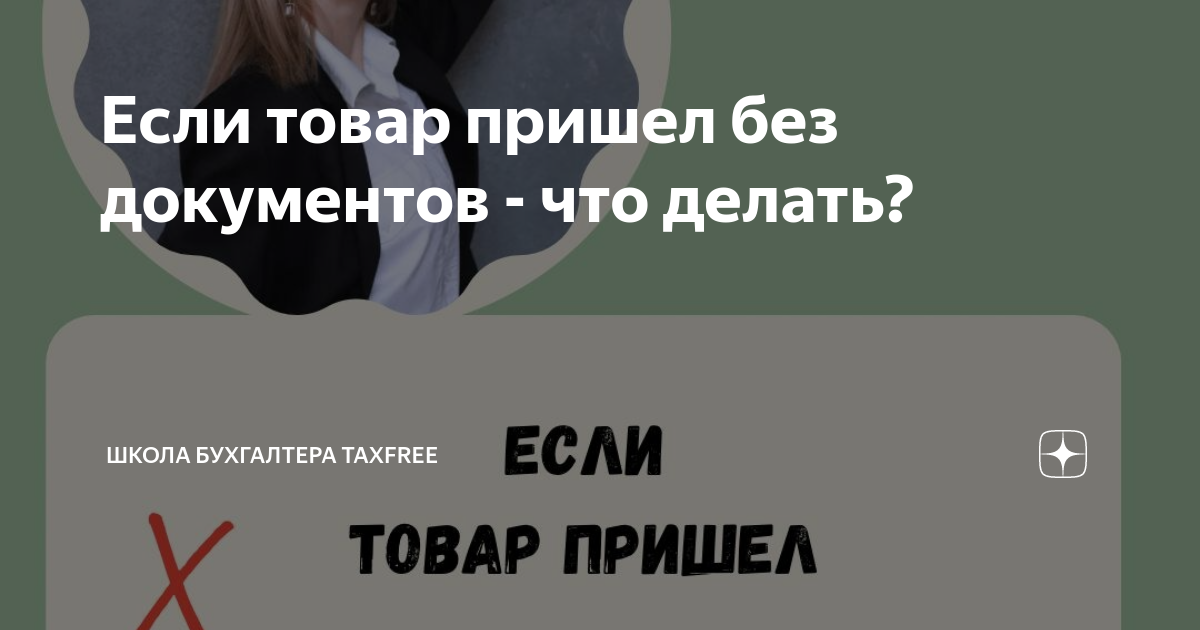 Товар поставлен без документов