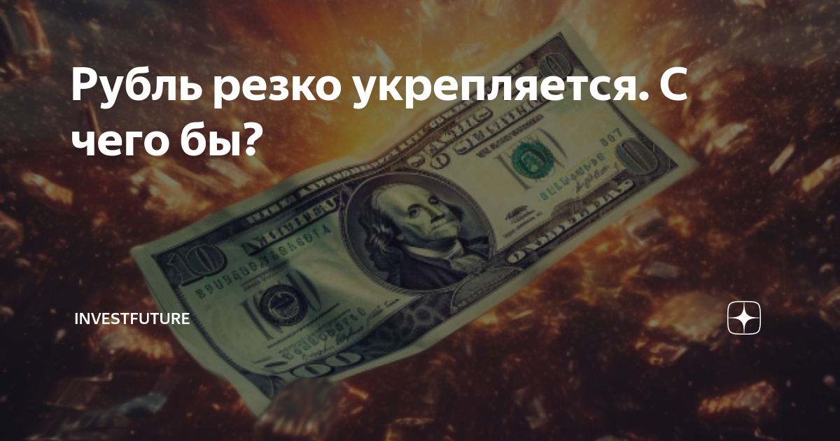 рубль резко вырос. курс доллара растет. рубль резко вырос. курс доллара к рублю. курсы валют новости.