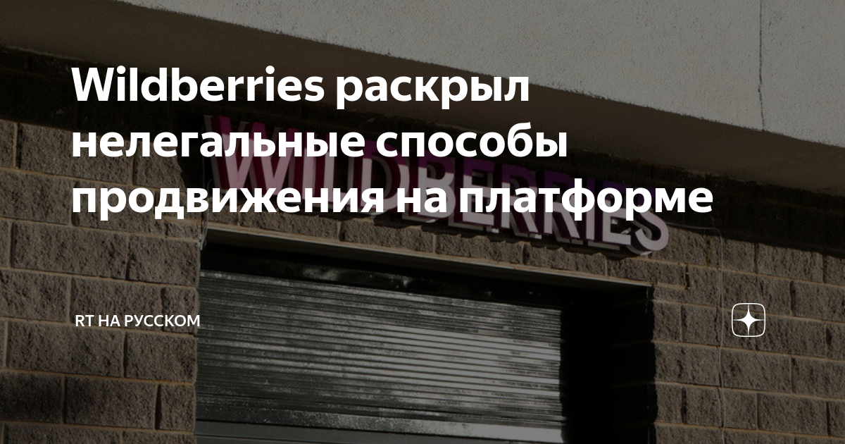 В Wildberries выявили нелегальную схему продвижения продавцов на платформе