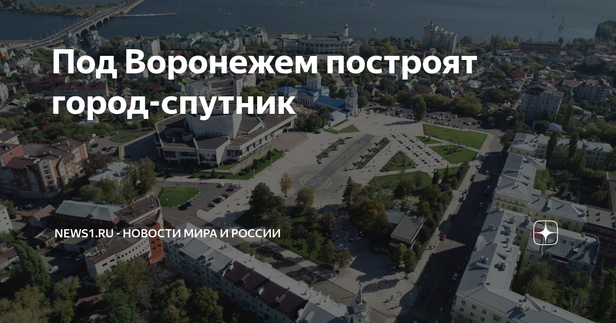 Проект города спутника солнечный воронеж