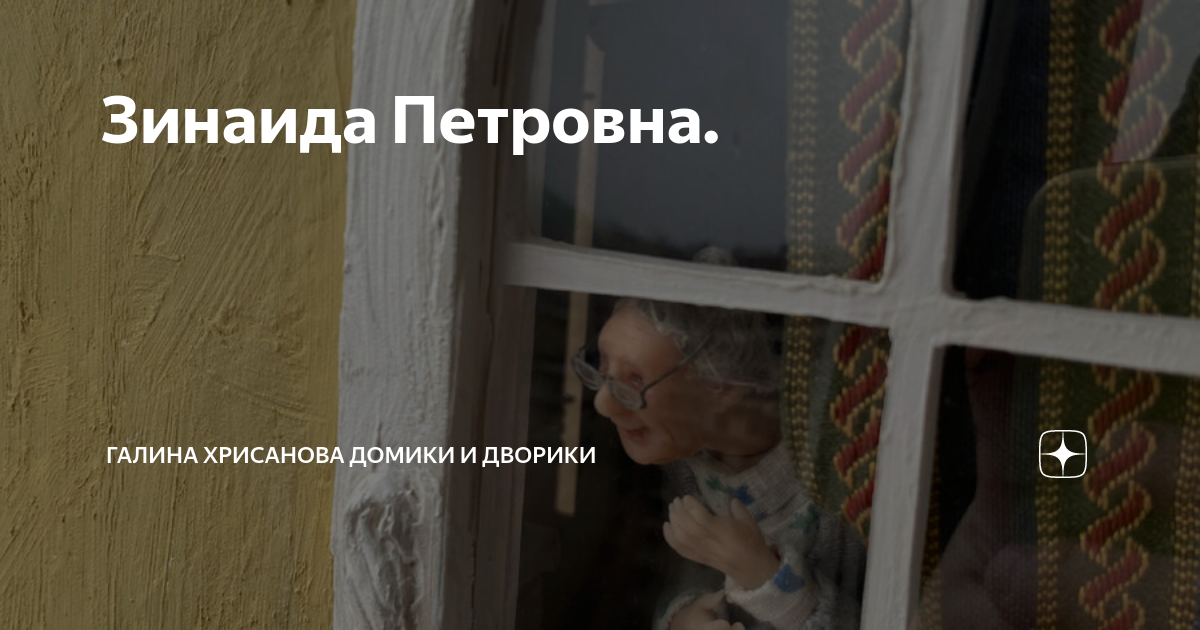 Зинаида Петровна. | Галина Хрисанова Домики и Дворики | Дзен