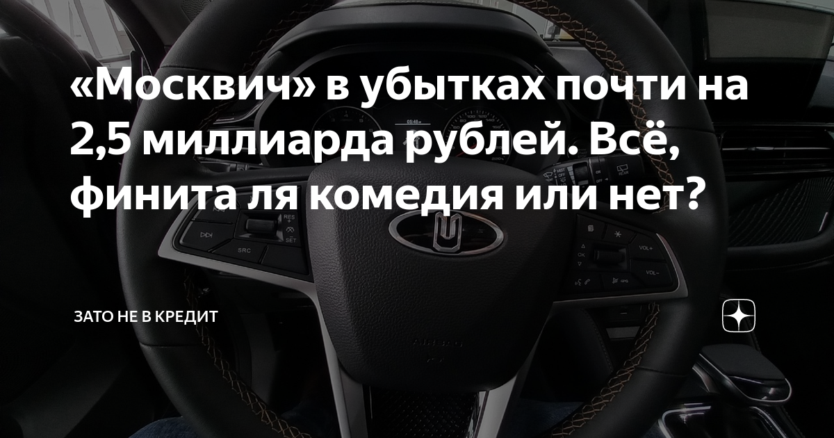 «Москвич» в убытках почти на 2,5 миллиарда рублей. Всё, финита ля ...