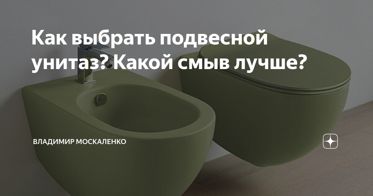 Как выбрать подвесной унитаз? Какой смыв лучше? | Владимир Москаленко ...