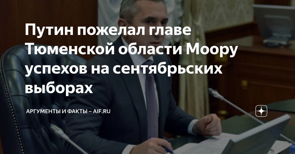 Путин пожелал главе Тюменской области Моору успехов на сентябрьских ...