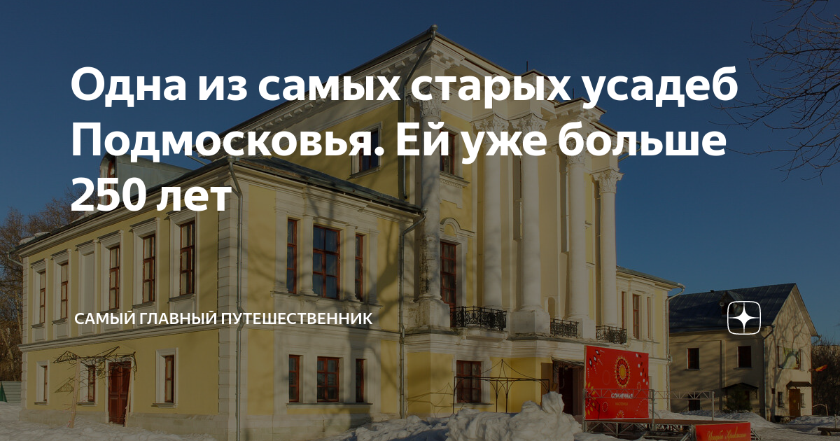 Одна из самых старых усадеб Подмосковья. Ей уже больше 250 лет | Самый ...