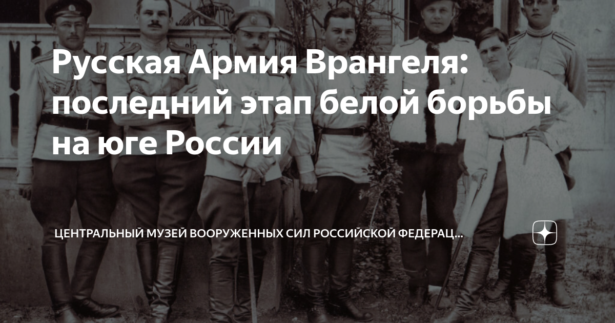 Русская Армия Врангеля: последний этап белой борьбы на юге России ...