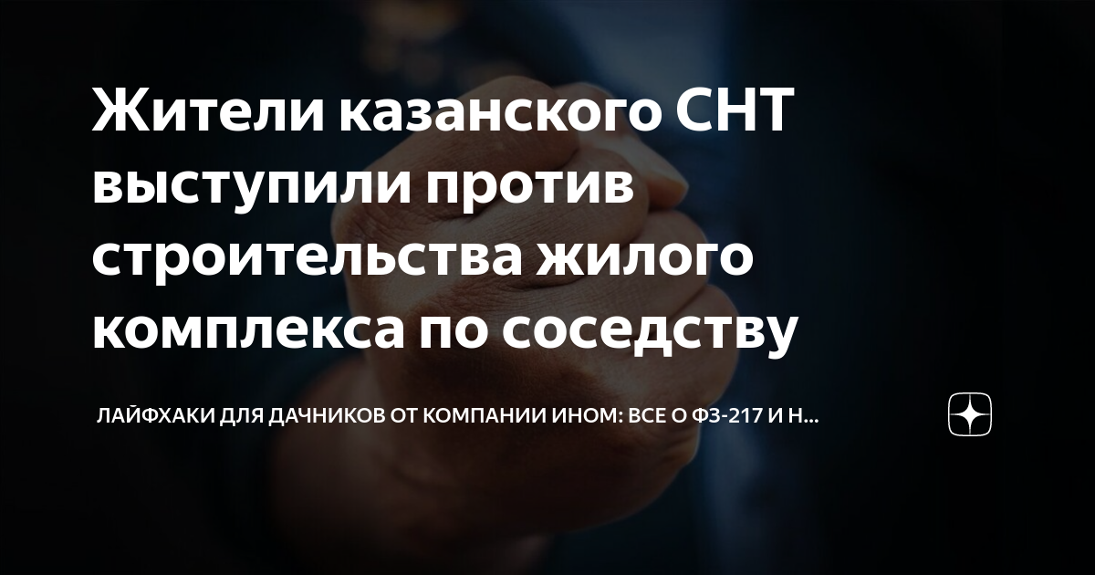 Жители казанского СНТ выступили против строительства жилого комплекса ...
