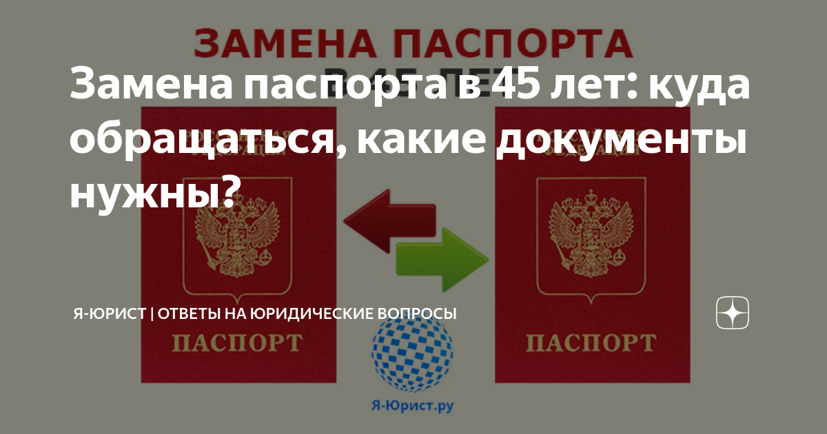 Какие фото нужны для замены паспорта Замена паспорта в 45 лет: куда обращаться, какие документы нужны? Я-Юрист ответы