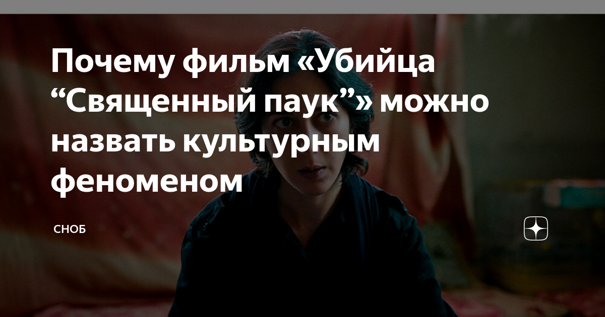 Почему фильм «Убийца “Священный паук”» можно назвать культурным ...