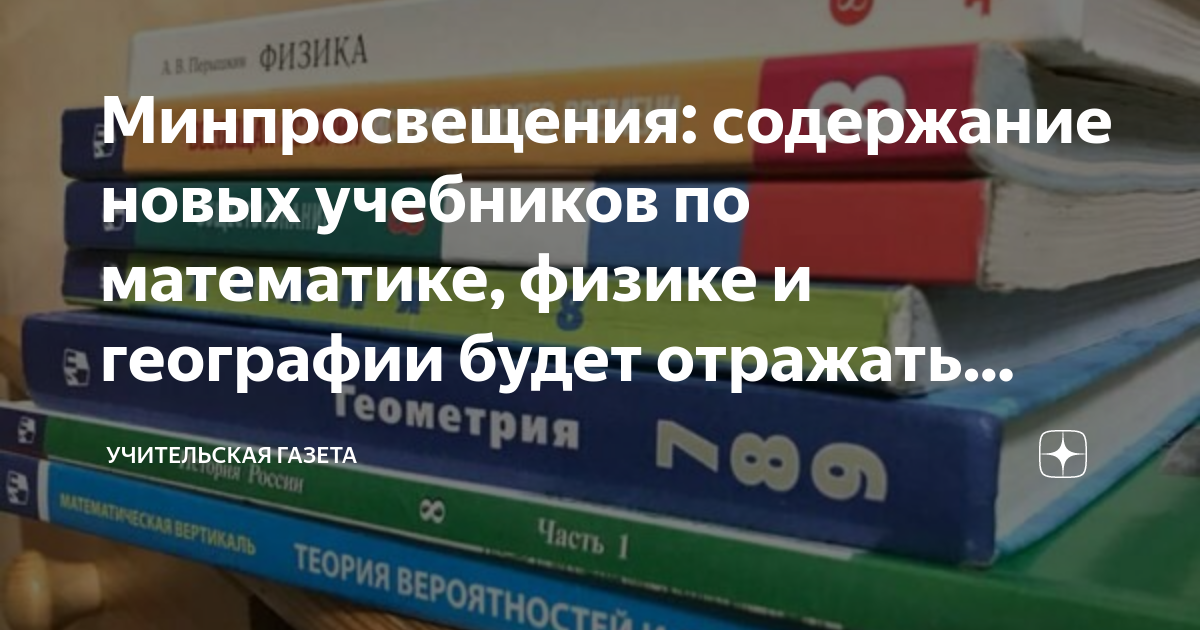 Минпросвещения: содержание новых учебников по математике, физике и ...