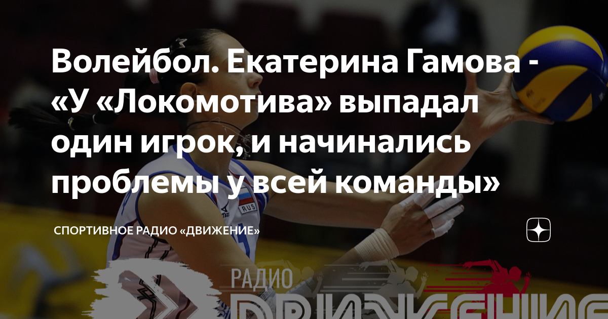 Волейбол. Екатерина Гамова - «У «Локомотива» выпадал один игрок, и ...